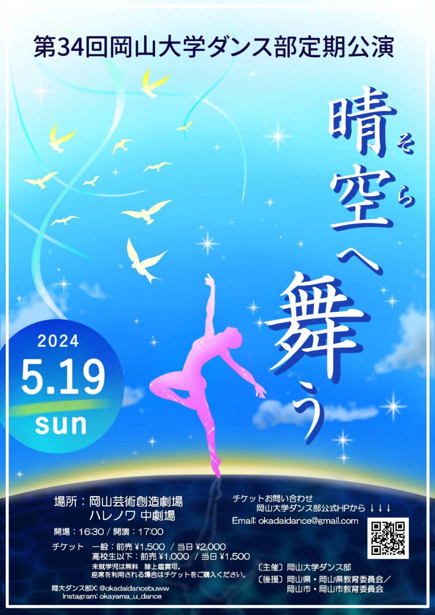 第34回岡山大学ダンス部定期公演「晴空へ舞う」